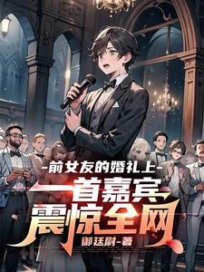 前女友的婚礼上一首嘉宾震惊全网 前女友的婚礼上一首嘉宾震惊全网