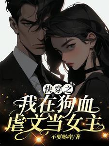 快穿之我在狗血虐文当女主 快穿之我在狗血虐文当女主