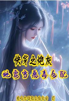 快穿之炮灰她要当恶毒女配 快穿之炮灰她要当恶毒女配