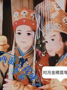 从仙剑开始改变西游世界 从仙剑开始改变西游世界