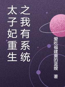 太子妃重生之我有系统 太子妃重生之我有系统