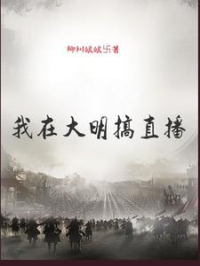 我在大明搞直播 我在大明搞直播