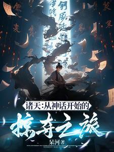 诸天:从影视神话开始纵横万界 诸天:从影视神话开始纵横万界