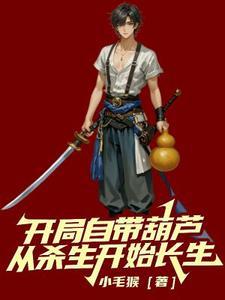 开局自带葫芦,从杀生开始长生 开局自带葫芦,从杀生开始长生