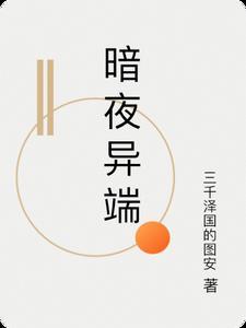 暗夜异端 暗夜异端
