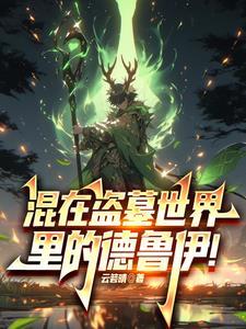 混在盗墓世界里的德鲁伊! 混在盗墓世界里的德鲁伊!