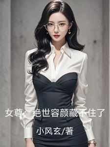 女尊:绝世容颜藏不住了 女尊:绝世容颜藏不住了