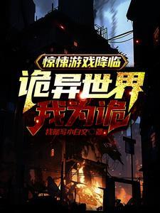 惊悚游戏降临,诡异世界我为诡 惊悚游戏降临,诡异世界我为诡