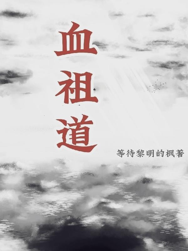 血祖道 血祖道