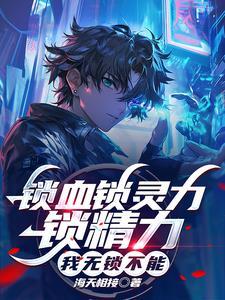 我能锁定万物 我能锁定万物