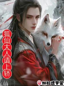 狐仙大人请上轿 狐仙大人请上轿