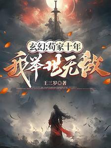 玄幻:苟家十年,我举世无敌 玄幻:苟家十年,我举世无敌