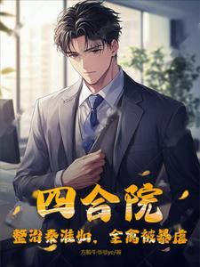 四合院:整治秦淮如,全禽被暴虐 四合院:整治秦淮如,全禽被暴虐