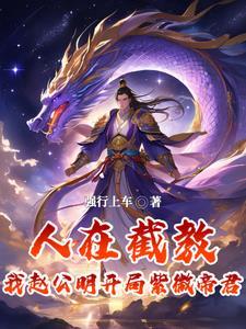 人在截教当大帝,封神之时全懵逼 人在截教当大帝,封神之时全懵逼