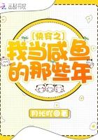 快穿之我当咸鱼的那些年 快穿之我当咸鱼的那些年
