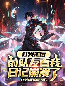 退队后才发现,原来我才是真大神 退队后才发现,原来我才是真大神