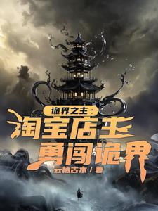 诡界之主:淘宝店主勇闯诡界 诡界之主:淘宝店主勇闯诡界
