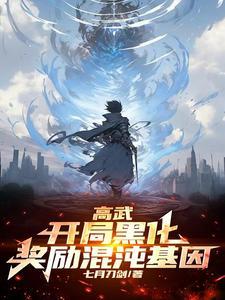 高武:开局黑化,奖励混沌基因 高武:开局黑化,奖励混沌基因