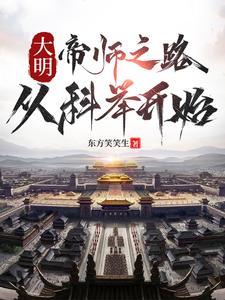 成为御史后,我怒喷建文帝 成为御史后,我怒喷建文帝