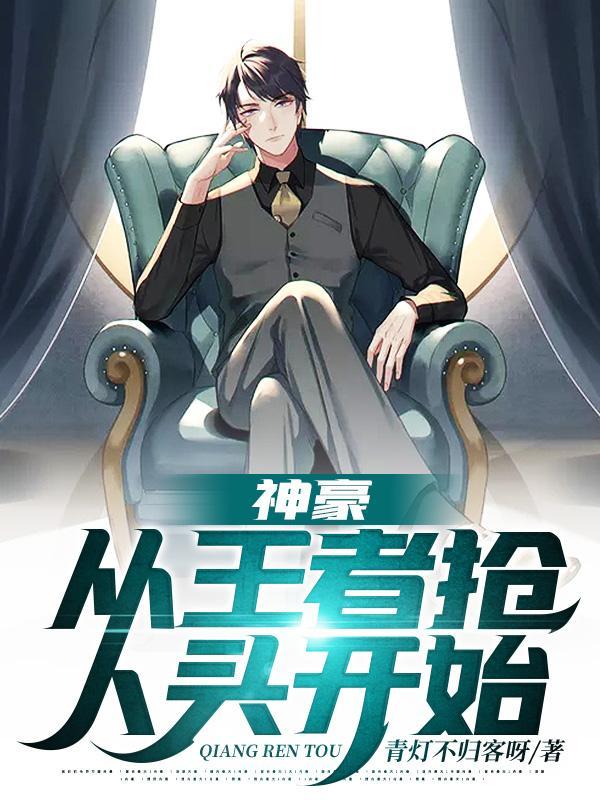 神豪:从王者抢人头开始 神豪:从王者抢人头开始