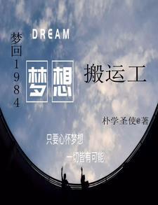 梦回1984:梦想搬运工 梦回1984:梦想搬运工