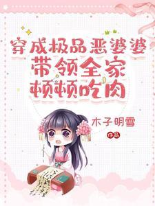 穿成极品婆婆:看我农门主母逆袭 穿成极品婆婆:看我农门主母逆袭