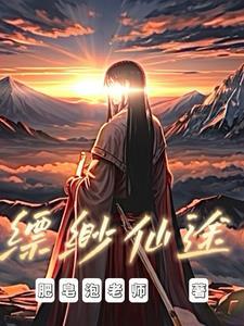 觅长生:缥缈仙途 觅长生:缥缈仙途