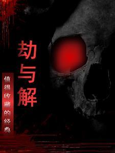劫与解 劫与解