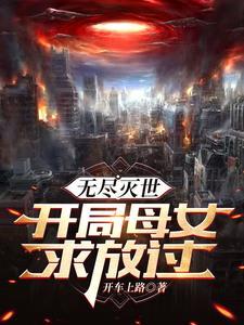 末日生存,我建立了女儿国! 末日生存,我建立了女儿国!