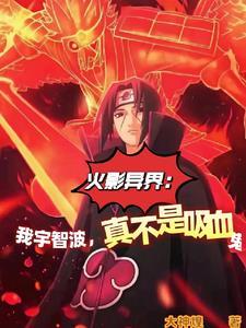 火影异界:我宇智波真不是吸血鬼 火影异界:我宇智波真不是吸血鬼
