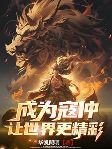 寇仲成了新世界的开创者 寇仲成了新世界的开创者