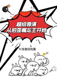 超级导演从拍歪嘴龙王开始 超级导演从拍歪嘴龙王开始