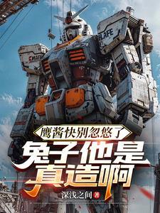 鹰酱快别忽悠了,兔子他是真造啊 鹰酱快别忽悠了,兔子他是真造啊