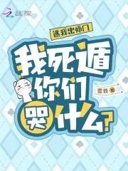 逐我出师门,我死遁你们哭什么? 逐我出师门,我死遁你们哭什么?