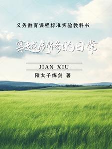 从双灵根到全属性剑道天骄 从双灵根到全属性剑道天骄
