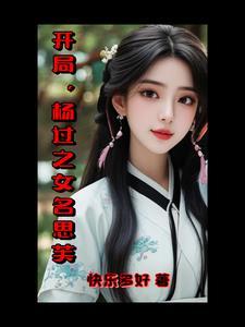 开局,杨过之女名思芙 开局,杨过之女名思芙