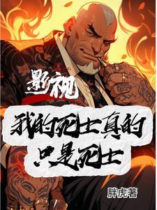 影视之古惑仔开局 影视之古惑仔开局