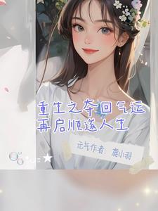 重生之不是你好是我好 重生之不是你好是我好