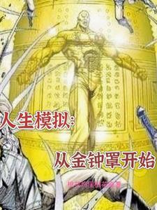 模拟人生:从金钟罩开始 模拟人生:从金钟罩开始