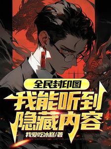 灵气复苏:开局震惊大夏国安局 灵气复苏:开局震惊大夏国安局