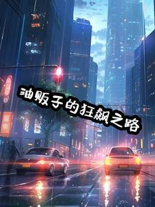 油贩子的狂飙之路 油贩子的狂飙之路