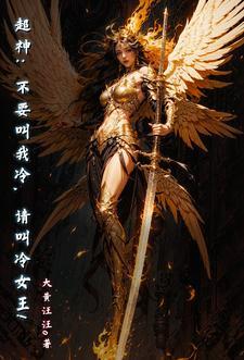 超神:为自己活一次,天使! 超神:为自己活一次,天使!