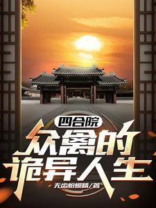 四合院:众禽的痛苦晚年 四合院:众禽的痛苦晚年