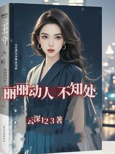 丽丽动人不知处 丽丽动人不知处