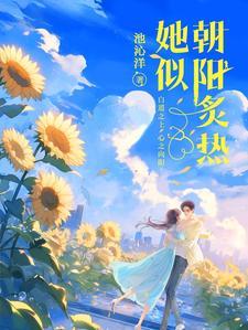 她似朝阳炙热 她似朝阳炙热