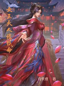 女王大人请饶命 女王大人请饶命