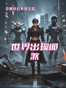 当机甲遇上诡异 当机甲遇上诡异