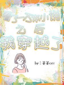 看了一万本小说之后我穿越了 看了一万本小说之后我穿越了