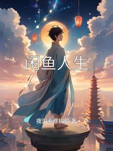 许安回归后的闲鱼人生 许安回归后的闲鱼人生