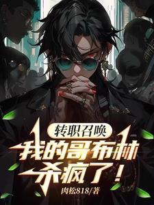 只能召唤哥布林?我选择无限进化 只能召唤哥布林?我选择无限进化